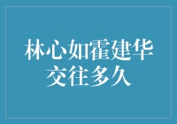 揭秘林心如与霍建华的爱情长跑