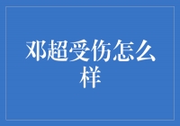 邓超受伤后的勇敢坚持与康复之路