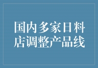 日料风潮席卷国内 多家店铺调整产品线