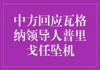 中方回应瓦格纳领导人普里戈任坠机，敦促全面调查事件真相