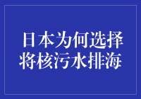 为何日本选择将核污水排入海洋？