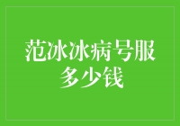 范冰冰病号服多少钱？探寻明星就医费用的真相