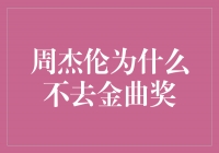 谜一样的缺席：周杰伦为什么不去金曲奖？