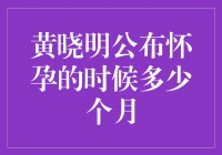 黄晓明公布怀孕时已怀有四个月的宝宝