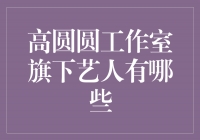 高圆圆工作室旗下艺人盛世美颜，才华横溢！