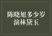 揭秘陈晓旭饰演林黛玉的年龄之谜