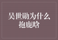 吴世勋为什么抱鹿晗？解析两位偶像间的深厚情谊