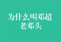 邓超：一个名字的背后，一个娱乐界的巨星