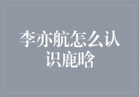 一场偶遇，命中注定的相遇——揭秘李亦航与鹿晗的相识之路