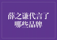 薛之谦代言大牌，魅力不可挡！