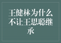 权力交接之谜：王健林为何不让王思聪继承