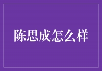 陈思成：中国电影新生代的光芒