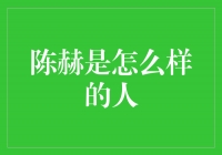 探索陈赫：一个多才多艺的多面人