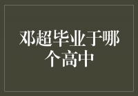 邓超的高中母校揭秘！他的校园岁月是怎样度过的？