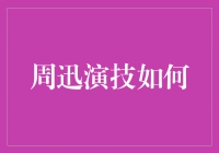 周迅：演技之花，绽放在大银幕上