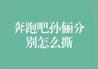 孙俪的撕梗秘籍，奔跑吧孙俪分别怎么撕