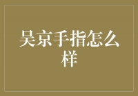 揭秘吴京手指的秘密，他们经历了什么？