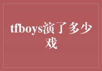 TFBOYS登上荧幕，他们一共演了多少部电影和电视剧？