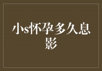 小S怀孕多久息影，幸福生活静待绽放