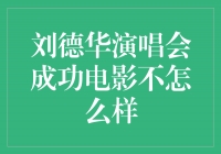 刘德华演唱会魅力无限，电影作品待提升