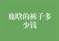 鹿晗的裤子价格曝光！独特设计引领潮流潮范十足