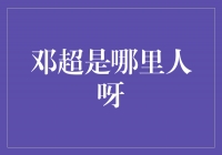 宝刀未老！揭秘邓超：他来自何方？