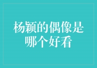 杨颖的偶像是哪个好看？探秘她心目中的魅力之星