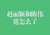 颜值与才华碰撞，赵丽颖和陈伟霆的感情纠葛揭秘