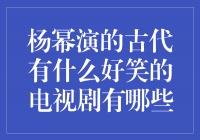 《笑傲江湖》、《宫锁心玉》等，杨幂演绎的古代喜剧佳作