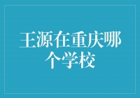 揭秘王源母校！他曾就读于重庆哪所学校？