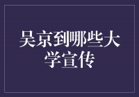 吴京助阵，激励青年，探访中国多所大学