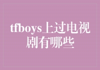 TFBOYS登上电视剧的作品盘点