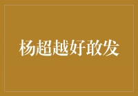 杨超越：勇敢展现真我，引领时尚潮流