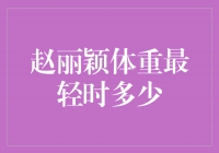 揭秘赵丽颖最轻体重的惊人数字