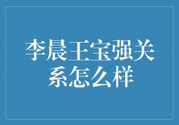 李晨王宝强关系揭秘：从好兄弟到冷战背后的故事