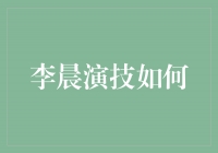 李晨演技如何？揭秘他的多重魅力与不断突破的表演实力