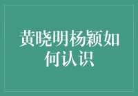 偶像剧情再现！黄晓明与杨颖的邂逅故事揭秘