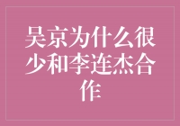 谁主动远离谁？揭秘吴京与李连杰合作少的原因