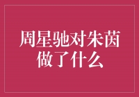 周星驰与朱茵：一段令人难忘的电影情缘