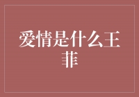 爱情是什么，透过王菲的音乐感悟