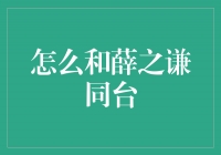 实现与薛之谦同台的三大关键步骤