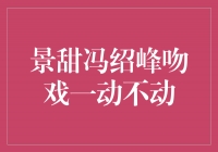 惊艳！景甜冯绍峰吻戏一动不动，诠释华丽冷艳的爱情视觉盛宴