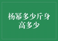 揭秘杨幂神秘身材，体重身高曝光！