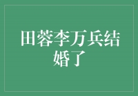 田蓉李万兵喜结连理，爱情长跑终成佳话