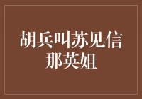 胡兵叫苏见信那英姐