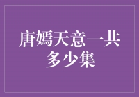 《天意》唐嫣主演，剧集共多少集？