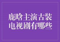 重返古风，鹿晗主演的古装电视剧值得期待！