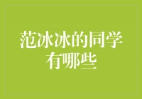 范冰冰的同学们：校园中的灿烂之星