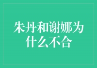 揭秘朱丹和谢娜不合的原因