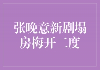 《塌房梅开二度》：张晚意新剧展现出戏剧的魅力